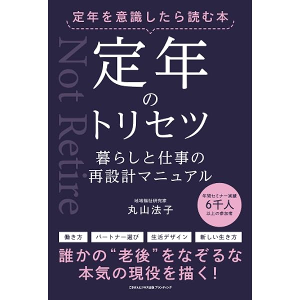 シニアライフの人生設計 自分らしい定年後の生き方 | 山口 一夫 |本